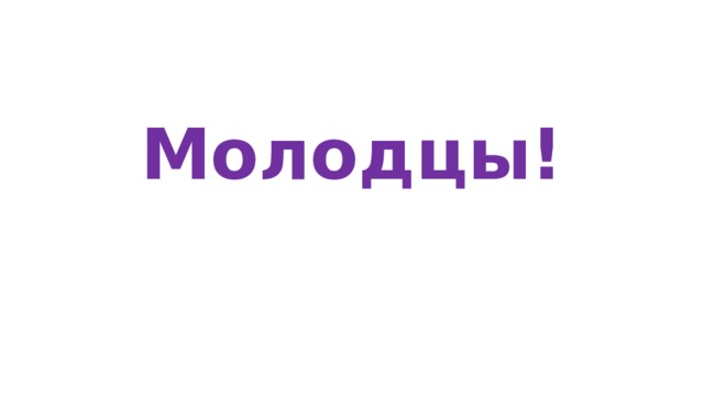 Молодцы! 