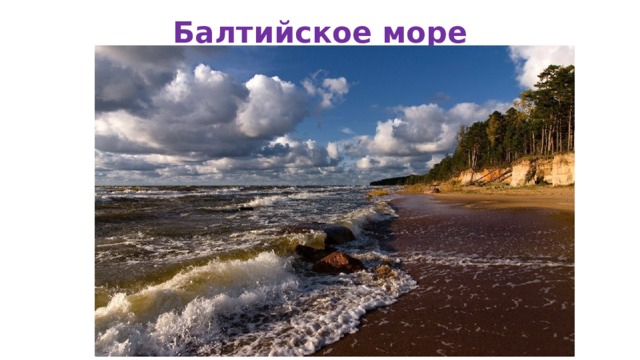 Балтийское море 