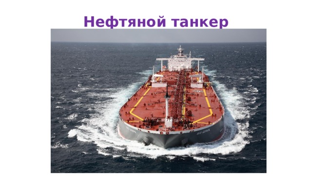 Нефтяной танкер 