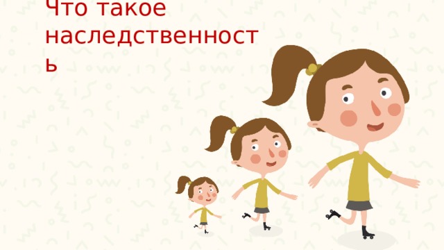 Что такое наследственность 