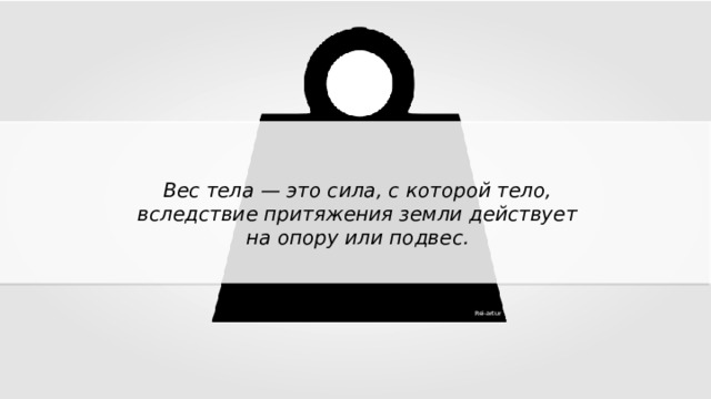 Действует на опору или подвес. Весить. Тело которое имеет меня. Выполнить" вес тела Владимир Романов".