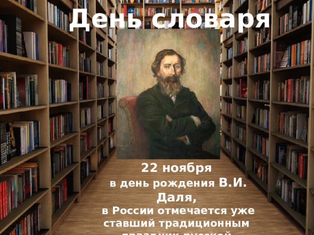 День словаря Антропонимические словари 22 ноября  в день рождения В.И. Даля,  в России отмечается уже ставший традиционным праздник русской словесности – День словаря 