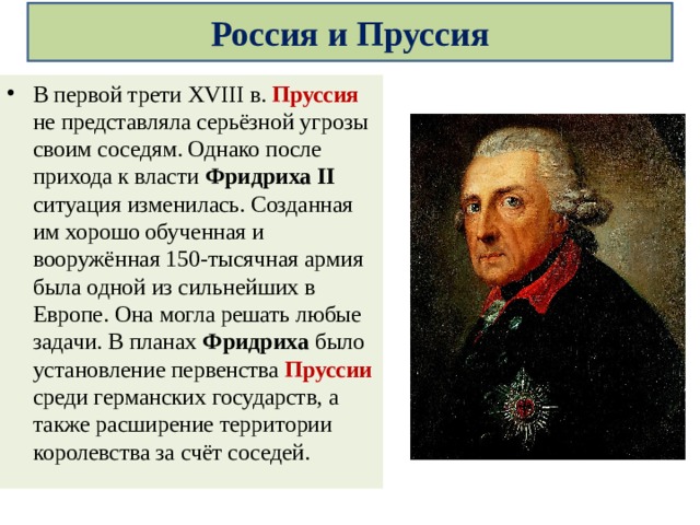 В планы входило установление первенства пруссии среди всех германских государств правитель