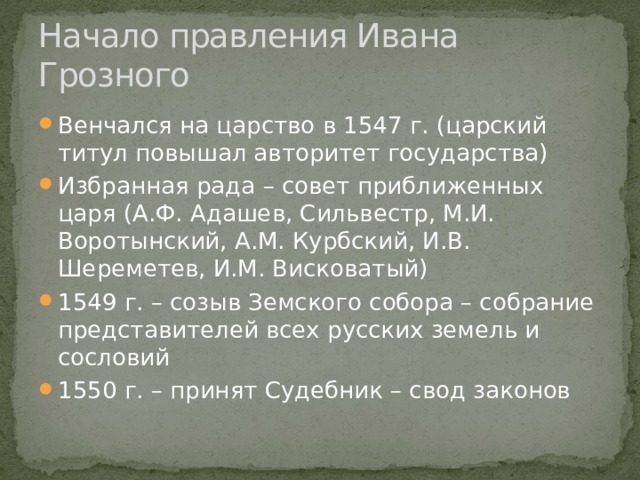 Название совета приближённых Ивана IV Грозного –. Совет приближенных при царе Иване IV получил название. Позиция Курбского и Ивана 4. Курбский Адашев Сильвестр были тест ответы.