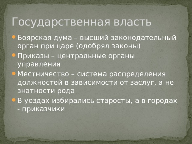 Объясните что такое местничество какое значение. Приказы Боярской Думы. Боярская Дума местничество. Высший законодательный орган при царе. Система государственной власти Боярская Дума.