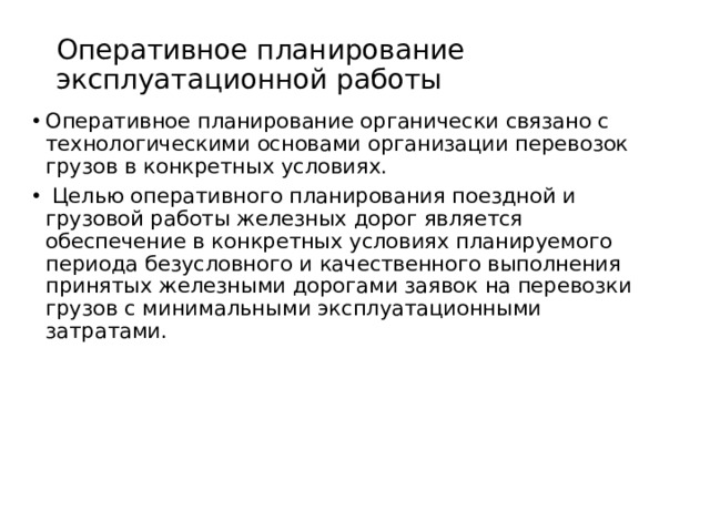 На основе чего разрабатывается суточный план поездной и грузовой работы на уровне дс