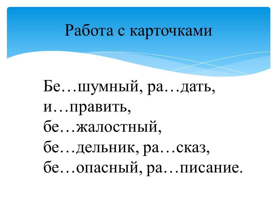 Конспект урока приставка 3. Карточки по правописанию приставок на з,с. Правописание приставок на з с карточки. Тема урока по русскому языку приставка. Учимся писать приставки.