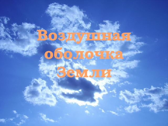 Воздушная оболочка Земли 