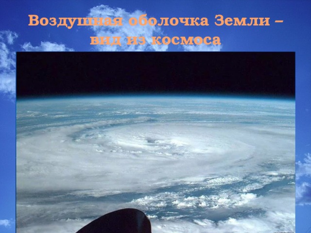 Воздушная оболочка Земли – вид из космоса 