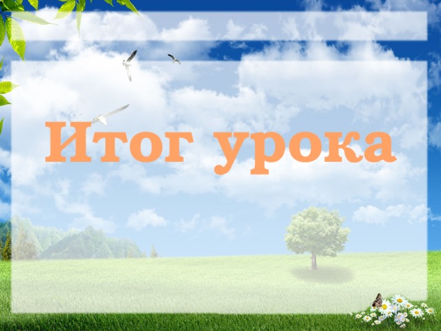 Итог урока 