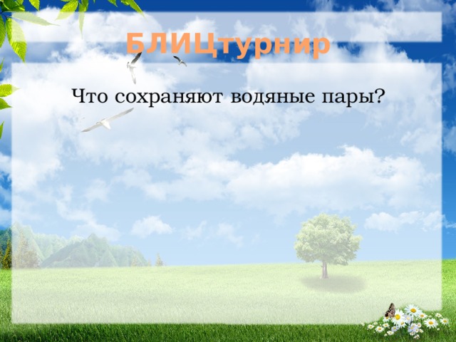 БЛИЦтурнир Что сохраняют водяные пары? 