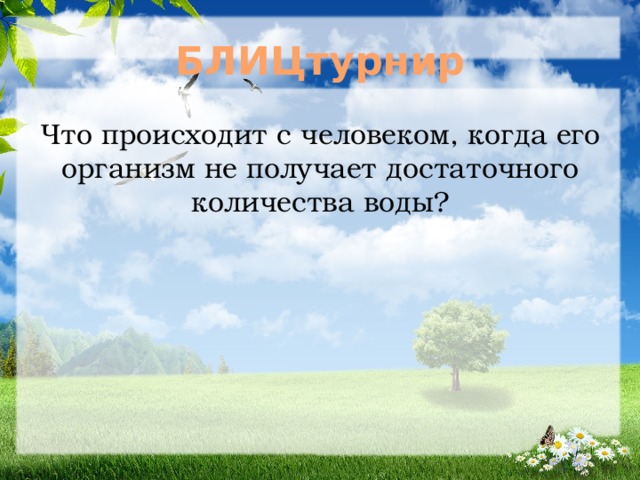 БЛИЦтурнир Что происходит с человеком, когда его организм не получает достаточного количества воды? 