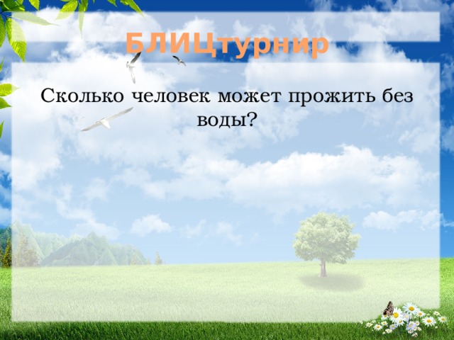 БЛИЦтурнир Сколько человек может прожить без воды? 