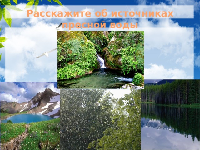 Расскажите об источниках пресной воды 