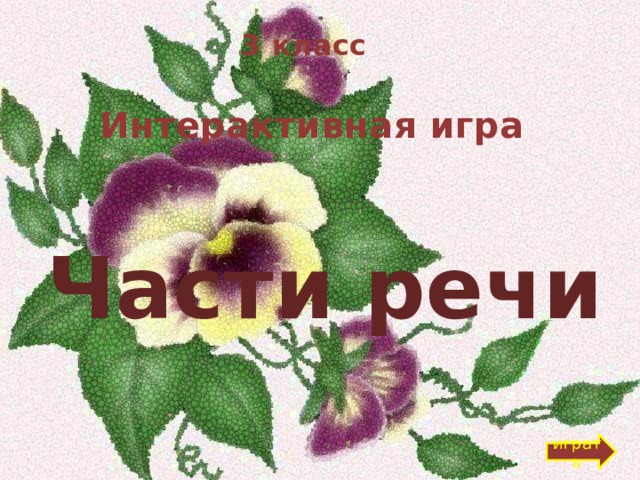 3 класс Интерактивная игра Части речи играть 