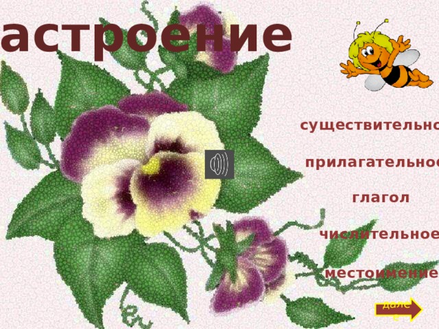 настроение существительное прилагательное глагол числительное местоимение далее 