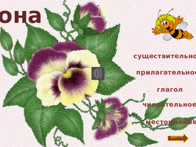 она существительное прилагательное глагол числительное местоимение далее 