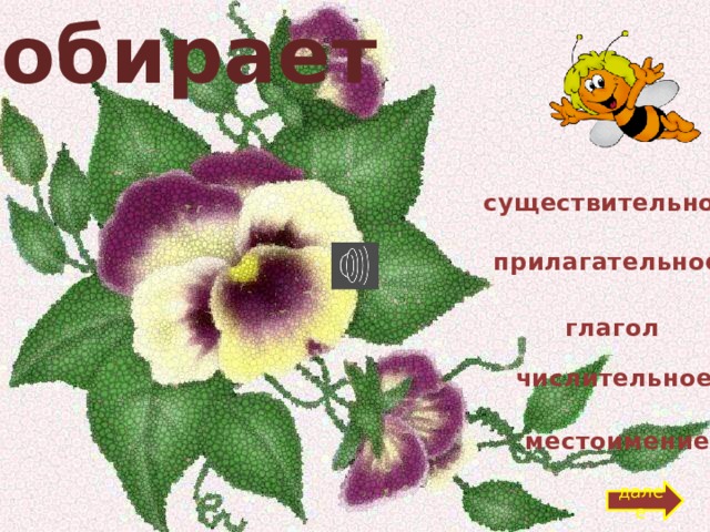 собирает существительное прилагательное глагол числительное местоимение далее 