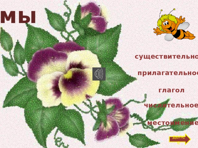 мы существительное прилагательное глагол числительное местоимение далее 