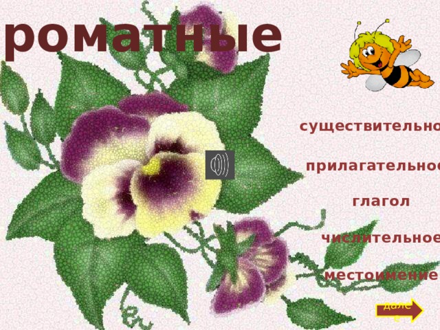 ароматные существительное прилагательное глагол числительное местоимение далее 