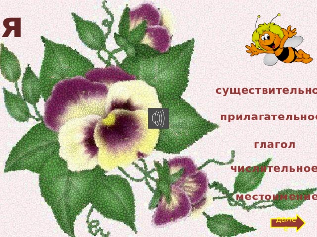 я существительное прилагательное глагол числительное местоимение далее 