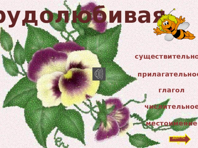 трудолюбивая существительное прилагательное глагол числительное местоимение далее 