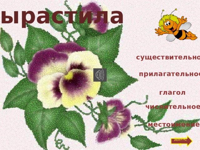 вырастила существительное прилагательное глагол числительное местоимение далее 