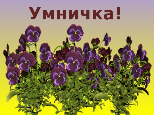 Умничка! 