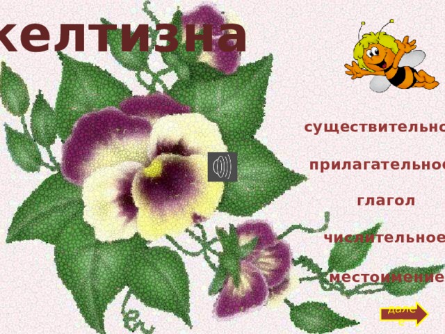 желтизна существительное прилагательное глагол числительное местоимение далее 