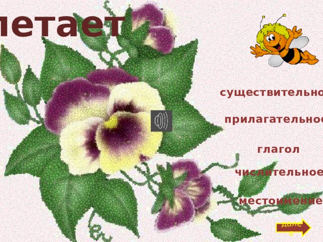 летает существительное прилагательное глагол числительное местоимение далее 
