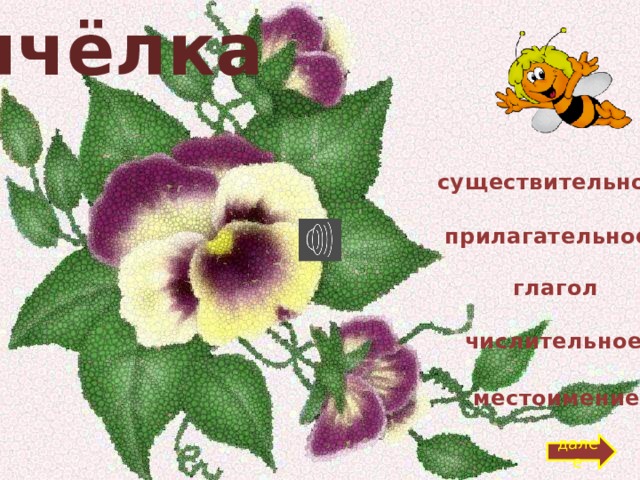 пчёлка существительное прилагательное глагол числительное местоимение далее 