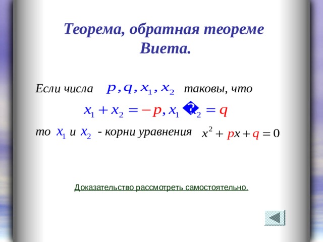 Презентация на тему теорема виета 8 класс