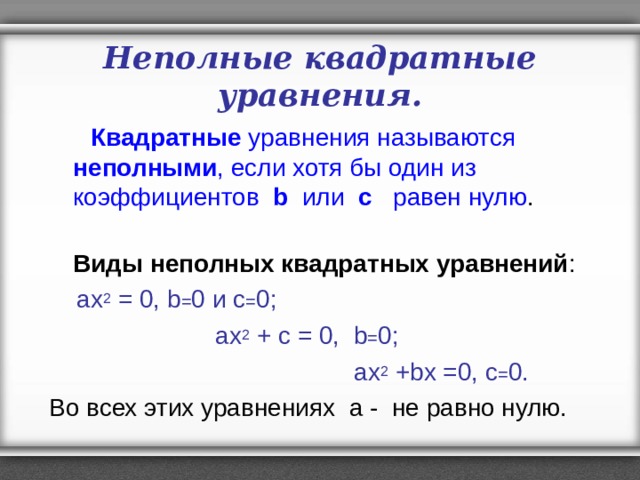 Открытый урок в 8 кл" Квадратные уравнения"