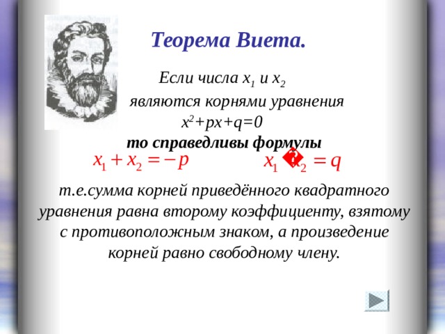 Презентация по алгебре 8 класс теорема виета