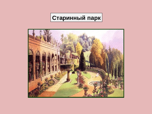 Парки бульвары скверы изо 3 класс презентация. Изо 3 класс парки,скверы и бульвары старинные парки. Презентация на тему старый парк.