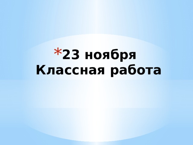 23 ноября  Классная работа 