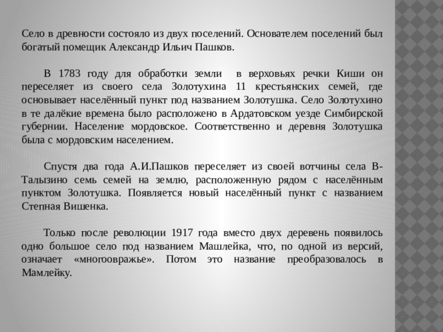 Село в древности состояло из двух поселений. Основателем поселений был богатый помещик Александр Ильич Пашков.  В 1783 году для обработки земли в верховьях речки Киши он переселяет из своего села Золотухина 11 крестьянских семей, где основывает населённый пункт под названием Золотушка. Село Золотухино в те далёкие времена было расположено в Ардатовском уезде Симбирской губернии. Население мордовское. Соответственно и деревня Золотушка была с мордовским населением.  Спустя два года А.И.Пашков переселяет из своей вотчины села В-Талызино семь семей на землю, расположенную рядом с населённым пунктом Золотушка. Появляется новый населённый пункт с названием Степная Вишенка.  Только после революции 1917 года вместо двух деревень появилось одно большое село под названием Машлейка, что, по одной из версий, означает «многоовражье». Потом это название преобразовалось в Мамлейку. 