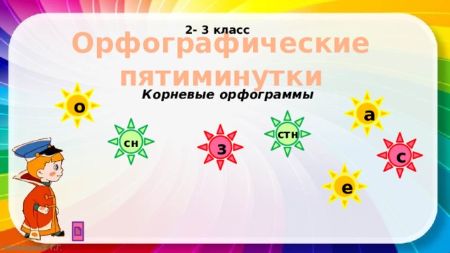 2- 3 класс Орфографические пятиминутки о Корневые орфограммы а з стн с сн е Смоленцева Т.Г. 