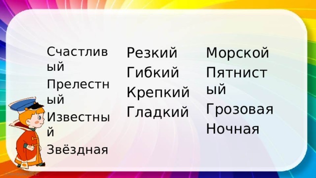 Резкий Морской Пятнистый Счастливый Гибкий Грозовая Крепкий Прелестный Известный Гладкий Ночная Звёздная 