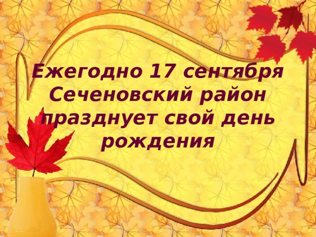 Ежегодно 17 сентября Сеченовский район празднует свой день рождения