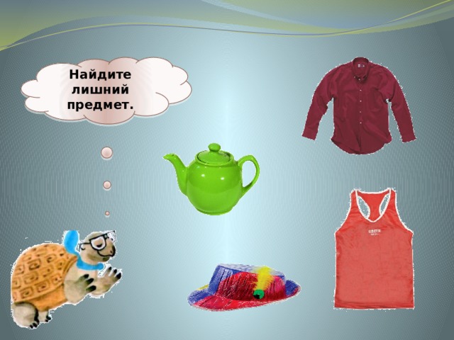  Найдите лишний предмет.   