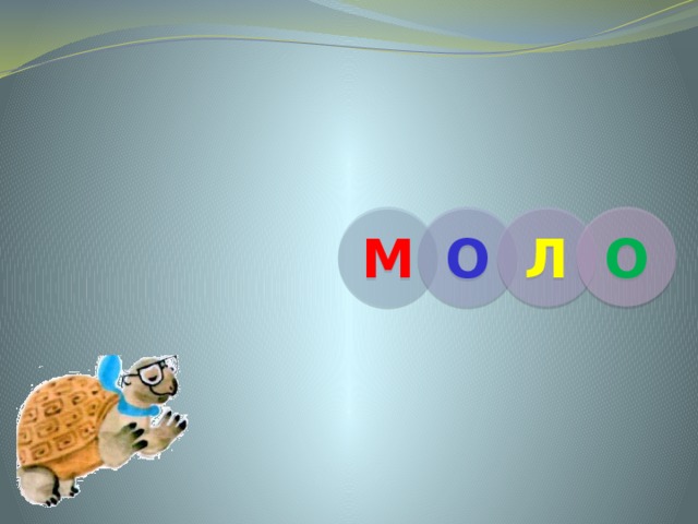 М О Л О 