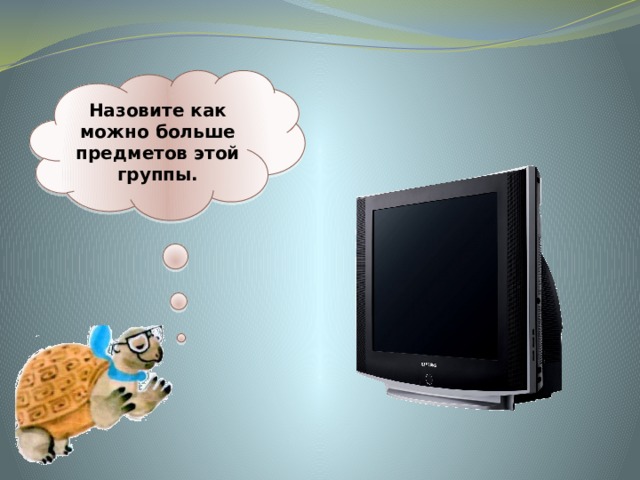 Назовите как можно больше предметов этой группы. 