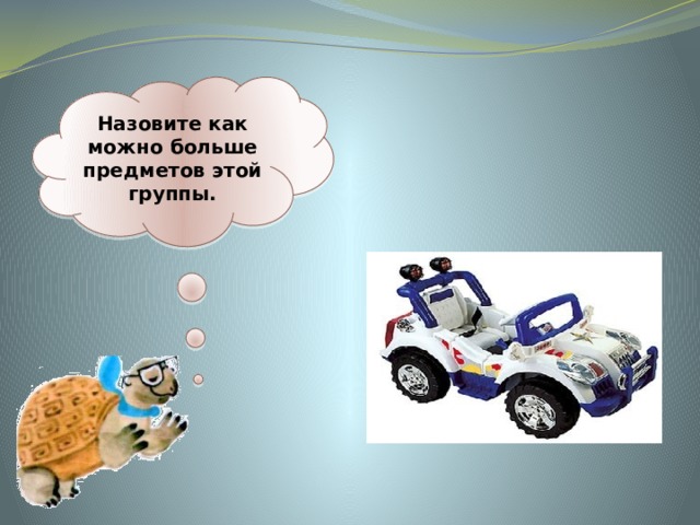 Назовите как можно больше предметов этой группы. 