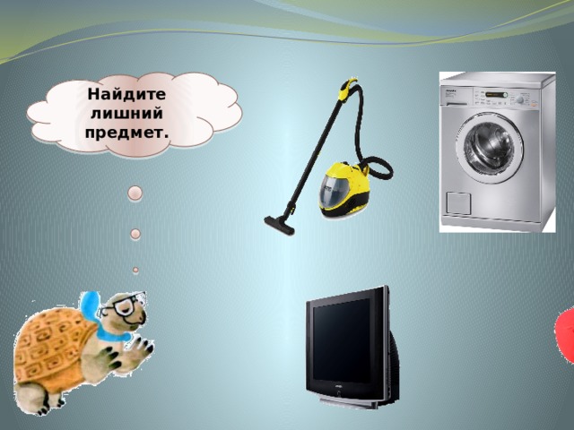  Найдите лишний предмет.   