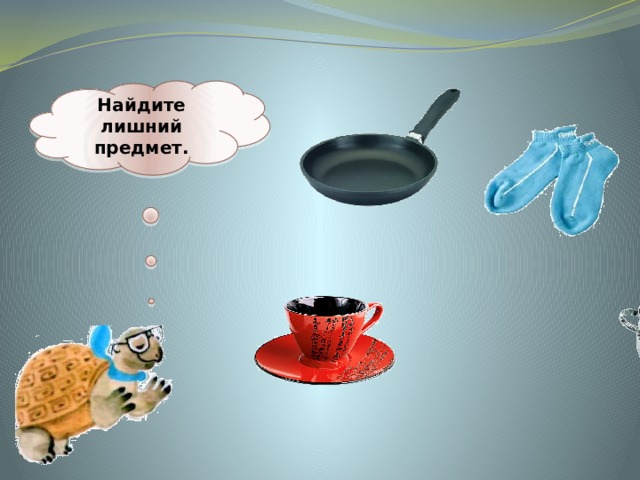  Найдите лишний предмет.   