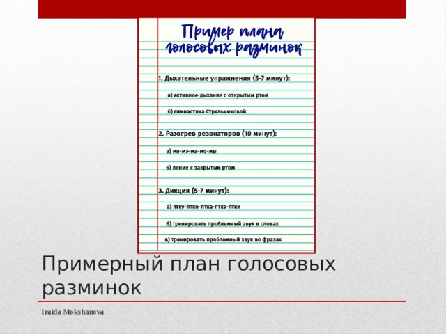 Примерный план голосовых разминок Iraida Mokshanova 