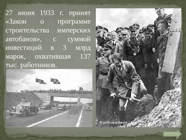 27 июня 1933 г. принят «Закон о программе строительства имперских автобанов», с суммой инвестиций в 3 млрд марок, охватившая 137 тыс. работников. 