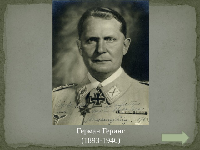Герман Геринг  (1893-1946) 