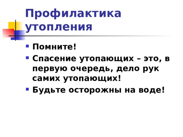 Профилактика утопления Помните! Спасение утопающих – это, в первую очередь, дело рук самих утопающих! Будьте осторожны на воде! 